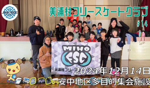 美浦村フリースケートクラブ – 12月14日 / JMKRIDE
