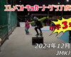 フリースケート – 12月14日 64セッション / JMKRIDE