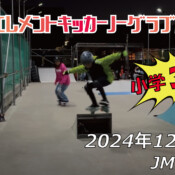 フリースケート – 12月14日 64セッション / JMKRIDE