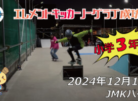 フリースケート – 12月14日 64セッション / JMKRIDE