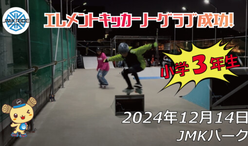 フリースケート – 12月14日 64セッション / JMKRIDE