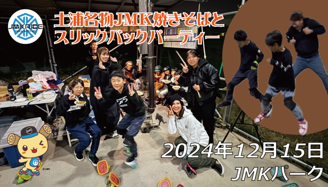 フリースケート – 12月15日 64セッション / JMKRIDE