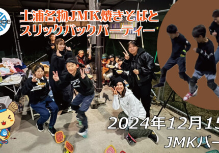 フリースケート – 12月15日 64セッション / JMKRIDE