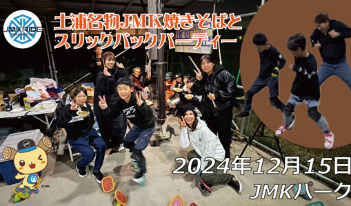 フリースケート – 12月15日 64セッション / JMKRIDE