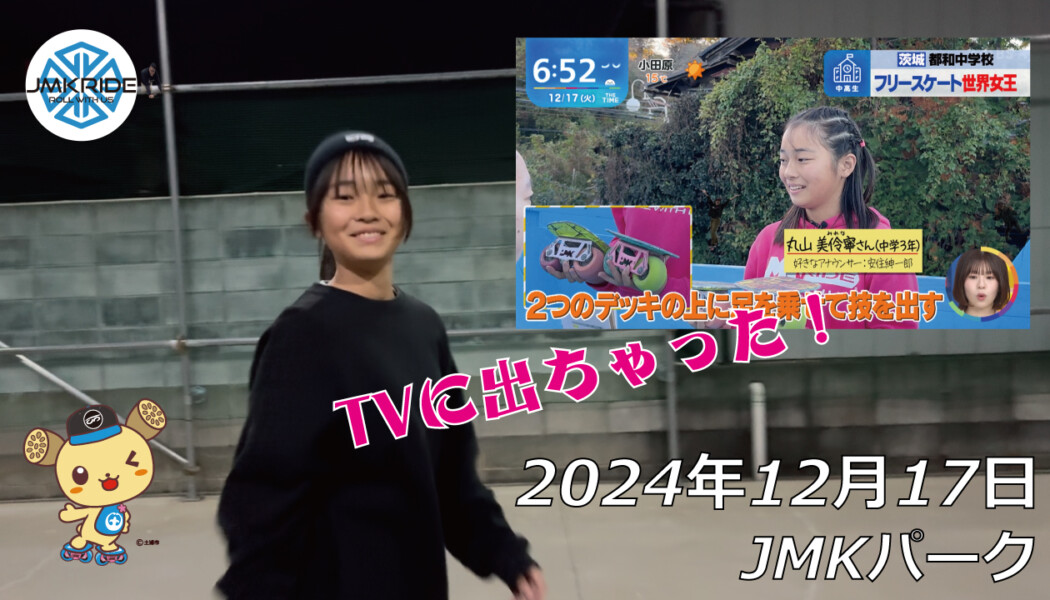 フリースケート – 12月17日 64セッション / JMKRIDE