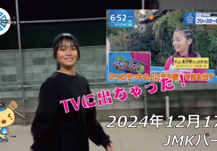 フリースケート – 12月17日 64セッション / JMKRIDE