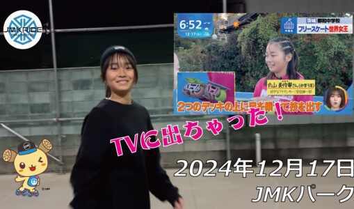 フリースケート – 12月17日 64セッション / JMKRIDE