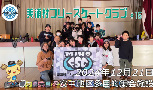 美浦村フリースケートクラブ – 12月21日 / JMKRIDE