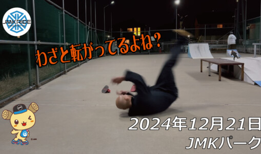 フリースケート – 12月21日 64セッション / JMKRIDE