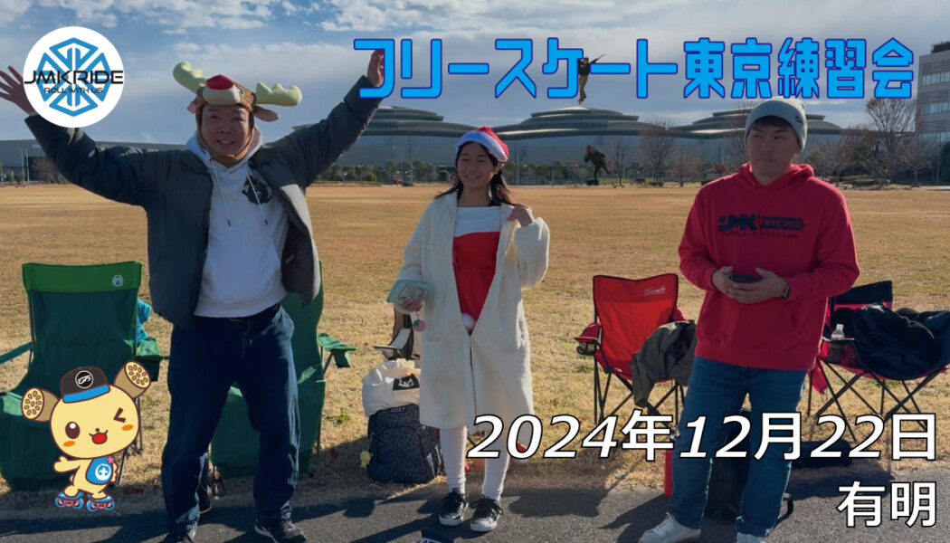 フリースケート – 12月22日 東京練習会 / JMKRIDE