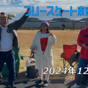 フリースケート – 12月22日 東京練習会 / JMKRIDE