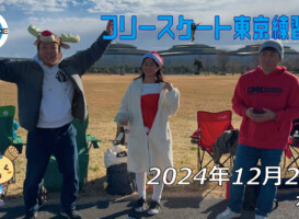 フリースケート – 12月22日 東京練習会 / JMKRIDE