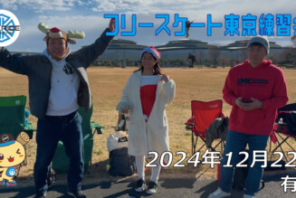 フリースケート – 12月22日 東京練習会 / JMKRIDE