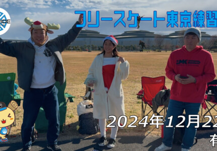 フリースケート – 12月22日 東京練習会 / JMKRIDE