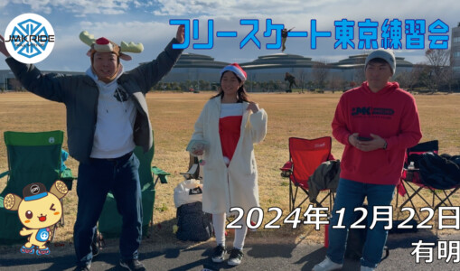フリースケート – 12月22日 東京練習会 / JMKRIDE