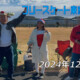 フリースケート – 12月22日 東京練習会 / JMKRIDE