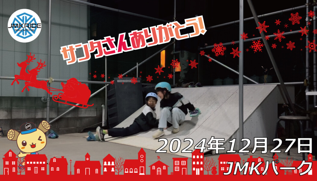 フリースケート – 12月27日 64セッション / JMKRIDE