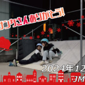 フリースケート – 12月27日 64セッション / JMKRIDE