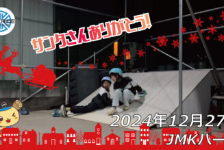 フリースケート – 12月27日 64セッション / JMKRIDE