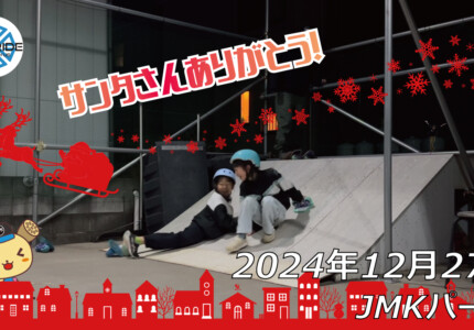 フリースケート – 12月27日 64セッション / JMKRIDE