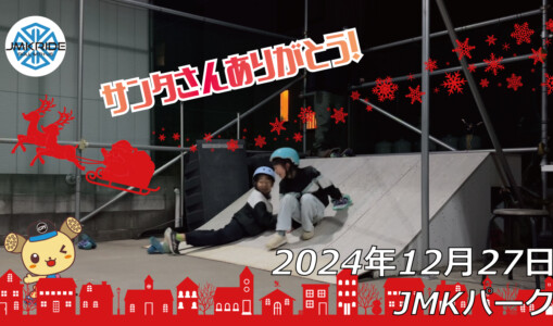 フリースケート – 12月27日 64セッション / JMKRIDE