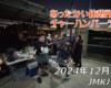 フリースケート – 12月29日 64セッション / JMKRIDE