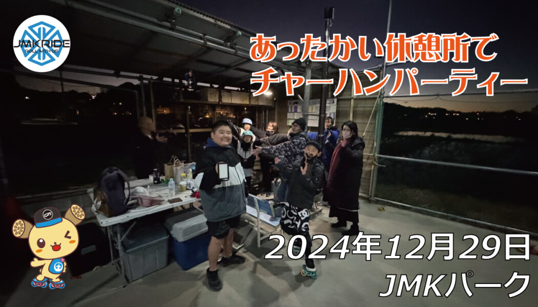 フリースケート – 12月29日 64セッション / JMKRIDE