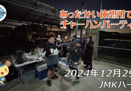 フリースケート – 12月29日 64セッション / JMKRIDE