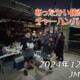 フリースケート – 12月29日 64セッション / JMKRIDE