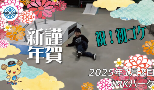 フリースケート – 1月2日 64セッション / JMKRIDE