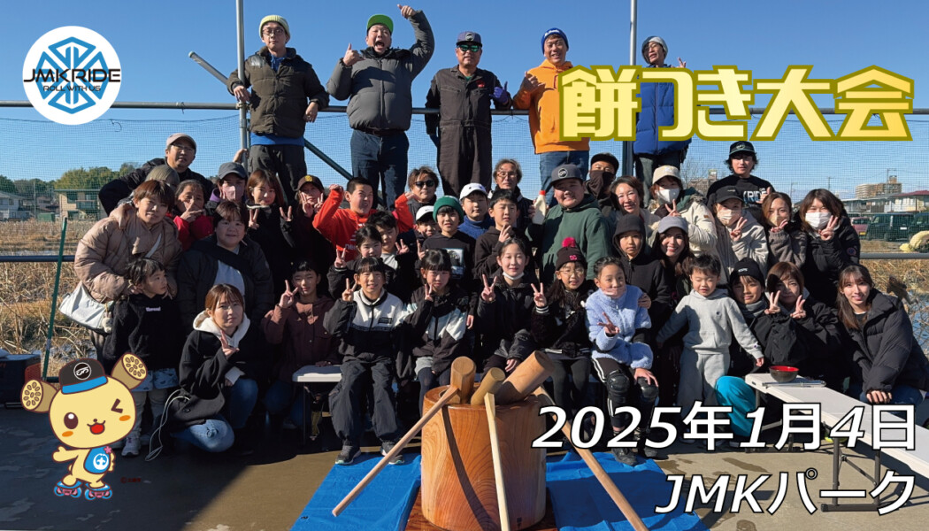 フリースケート – 1月4日 餅つき大会 / JMKRIDE