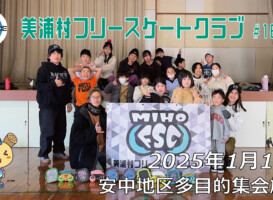 美浦村フリースケートクラブ – 1月11日 / JMKRIDE