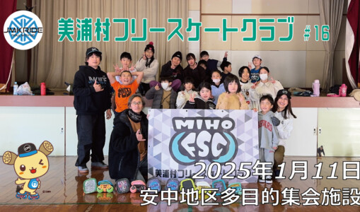 美浦村フリースケートクラブ – 1月11日 / JMKRIDE