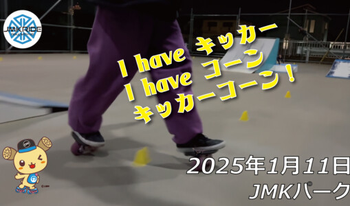 フリースケート – 1月11日 64セッション / JMKRIDE