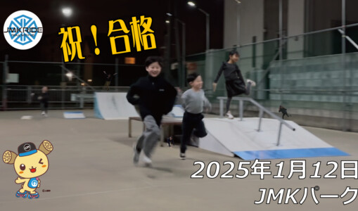 フリースケート – 1月12日 64セッション / JMKRIDE