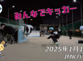 フリースケート – 1月13日 64セッション / JMKRIDE