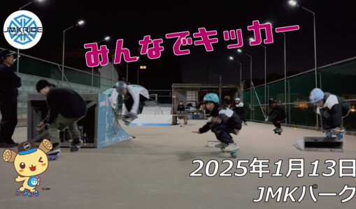 フリースケート – 1月13日 64セッション / JMKRIDE