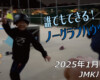 フリースケート – 1月14日 64セッション / JMKRIDE