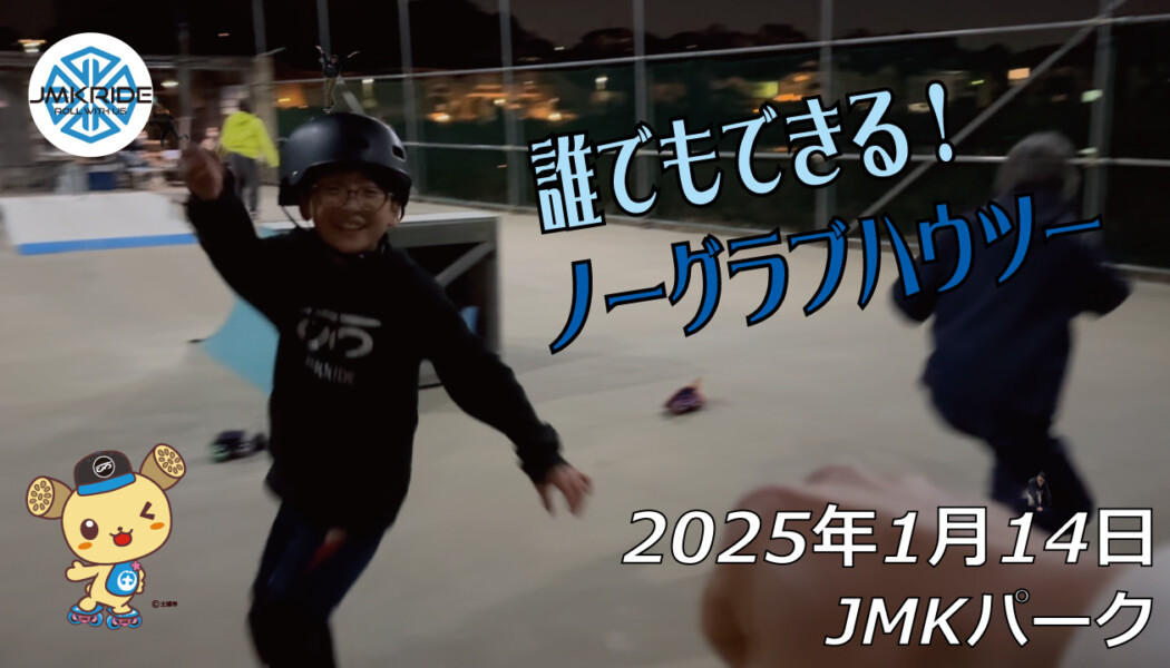 フリースケート – 1月14日 64セッション / JMKRIDE