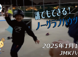 フリースケート – 1月14日 64セッション / JMKRIDE