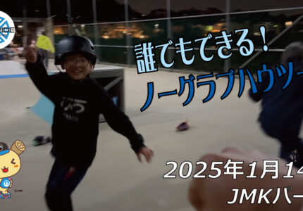 フリースケート – 1月14日 64セッション / JMKRIDE