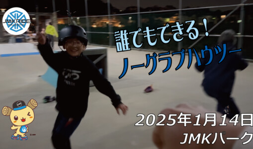 フリースケート – 1月14日 64セッション / JMKRIDE