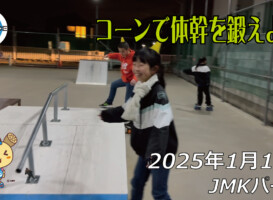 フリースケート – 1月16日 64セッション / JMKRIDE