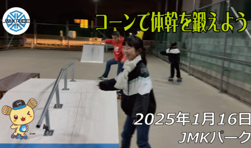 フリースケート – 1月16日 64セッション / JMKRIDE