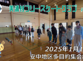 美浦村フリースケートクラブ – 1月18日 / JMKRIDE