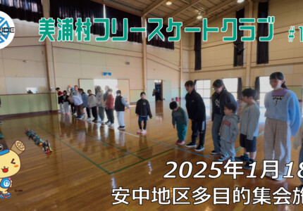 美浦村フリースケートクラブ – 1月18日 / JMKRIDE