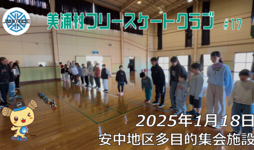 美浦村フリースケートクラブ – 1月18日 / JMKRIDE