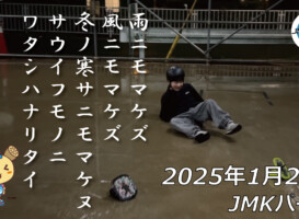 フリースケート – 1月20日 64セッション / JMKRIDE