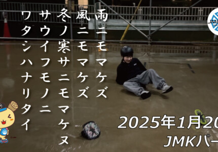 フリースケート – 1月20日 64セッション / JMKRIDE