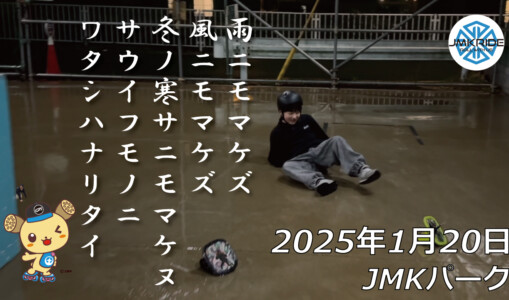 フリースケート – 1月20日 64セッション / JMKRIDE
